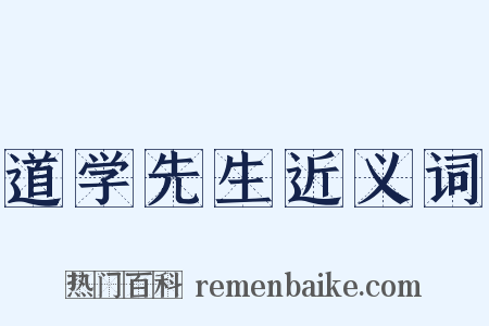 道学先生近义词是什么意思的图片